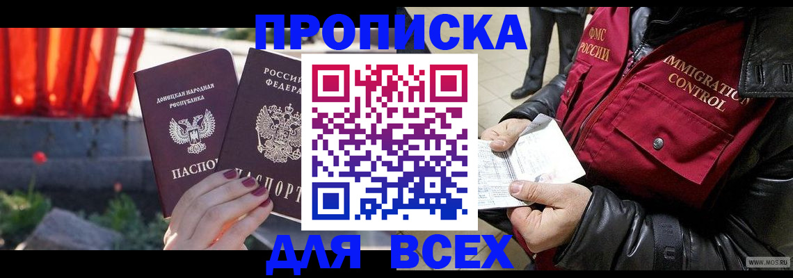 прописка в Кропоткине