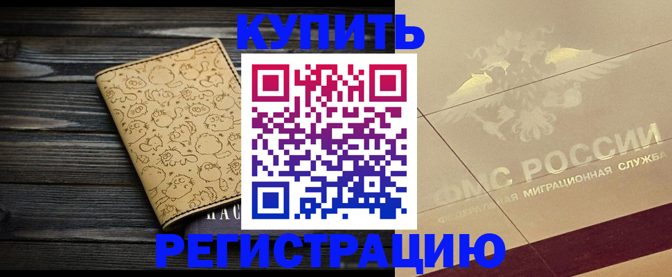 временная регистрация 2025 в Кропоткине